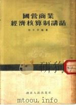 国营商业经济核算制讲话 1954 PDF电子版封面 周中孚编著