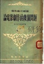 论电影剧作的几个问题（1955 PDF版）