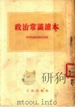 政治学识读本  第3版（1955 PDF版）