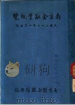 南京金融业概览 1947 PDF电子版封面 南京联合征信所编