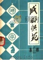 成都棋苑 象棋 1 1980 PDF电子版封面 《成都棋苑》编辑委员会编