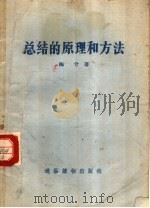 总结的原理和方法（1957 PDF版）