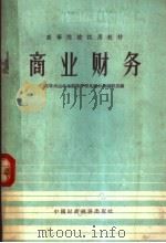 高等院校试用教材 商业财务 1961 PDF电子版封面 4166·022 高等商业学校经营管理类教材选编组选编