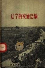 辽宁的交通运输 1959 PDF电子版封面 T3090·243 辽宁省交通厅编写