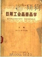 日用工业品商品学 上 1960 PDF电子版封面 4093·150 黑龙江商学院编