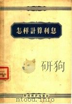 怎样计算利息（1956 PDF版）