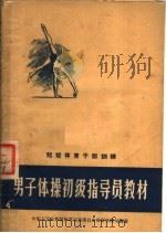 男子体操初级指导员教材 1957 PDF电子版封面 7015·511 中华人民共和国体育运动委员会体育学校司编著
