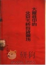 大跃进中的北京天桥百货商场 1958 PDF电子版封面 4071·8 北京出版社编