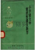 小学语文中常识性课文教学 1962 PDF电子版封面 7109·331 周仁济著