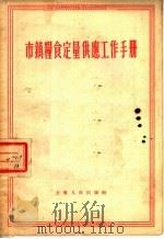 市镇粮食定量供应工作手册 1955 PDF电子版封面 上海人民出版社编