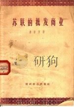 苏联的批发商业   1958  PDF电子版封面  4005·382  （苏）李菲茨（М.М.Лифип）著；何云章译 