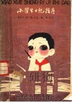 小学生日记指导 1981 PDF电子版封面 R7024·75 戴宝云,史敏指导,魏晔日记
