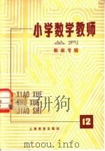 小学数学教师从刊  第12期  教案专辑（1981 PDF版）