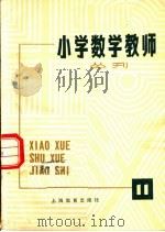 小学数学教师从刊 第11期 1980 PDF电子版封面 7150·191911 上海教育出版社编