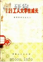 7.21工人大学在成长 教育革命文选之三 1975 PDF电子版封面 7105·57