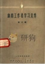 体育工作者学习文件 三辑 1959 PDF电子版封面 7015·1033 本社编