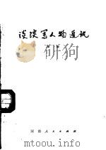 谈谈写人物通讯（1978 PDF版）