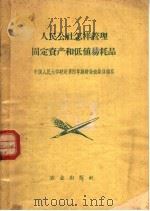 人民公社怎样管理固定资产和低值易耗品 1959 PDF电子版封面 4144·112 中国人民大学财政系四年级财务班集体编著