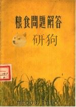粮食问题解答（1955 PDF版）