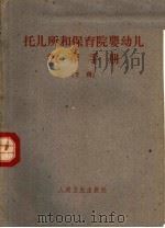 托儿所和保育院婴幼儿教养手册 下 1961 PDF电子版封面 14048·2630 И·М·阿克萨琳娜,М·Д·轲夫利吉娜著;胡继安,朱子扬译