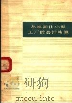 怎样简化小型工厂的会计核算（1958 PDF版）