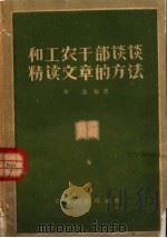 和工农干部谈谈精读文章的方法（1960 PDF版）