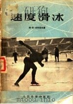 速度滑冰 1955 PDF电子版封面 姆·帕·索科洛夫著;高静,郑荣庭译