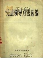 先进领导方法选编（1958 PDF版）
