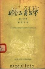 副食品商品学 第1分册 鲜菜、干菜 1958 PDF电子版封面 4011·225 北京市西城区副食品零售管理处青年售货员编著