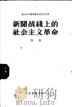 新闻战线上的社会主义革命 1958年3月4日在中共中央直属机关俱乐部的报告 1958 PDF电子版封面 3009·86 邓拓编