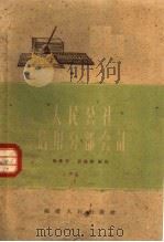 人民公社信用分部会计（1960 PDF版）