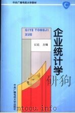 企业统计学 1995 PDF电子版封面 7304011882 纪宏主编