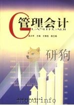 管理会计 1999 PDF电子版封面 730401766X 吴大军主编