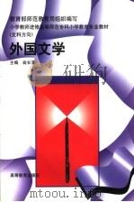 外国文学 文科方向 1996 PDF电子版封面 7040057034 翁长浩主编