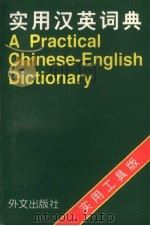 实用汉英词典 实用工具版 1998 PDF电子版封面 7119020250 孙涛编著