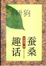 蚕桑趣话（1996 PDF版）