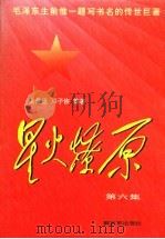 星火燎原 第6集 1997 PDF电子版封面 7506532220 张鼎丞著