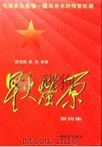 星火潦原第4集 1997 PDF电子版封面 7506532182 聂荣臻,陈毅等著