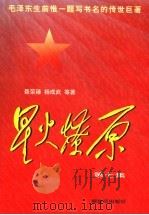 星火燎原 第7集 1997 PDF电子版封面 7506532255 聂荣臻,杨成武等著