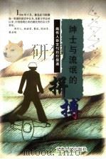 绅士与流氓的拼搏  周作人杂文代表作品选（1998 PDF版）