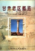 甘肃老区概览 1996 PDF电子版封面 7226016303 张克复主编;《甘肃老区概览》编纂委员会编