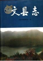 文县志 1997 PDF电子版封面 7226018179 文县志编纂委员会编