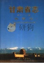 甘肃省志 第68卷 体育志 1997 PDF电子版封面 7226018152 甘肃省地方史志编纂委员会,甘肃省体育志编纂委员会编纂