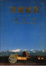 甘肃省志 第14卷 测绘志 1998 PDF电子版封面 7226019493 甘肃省地方史志编纂委员会,甘肃省测绘志编纂委员会编纂