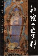 敦煌工匠史料 1997 PDF电子版封面 7226018357 马德编著