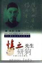 甘肃近代名人-慎之先生 1999 PDF电子版封面 7226020297 流萤主编