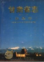 甘肃省志 第19卷 农垦志 1993 PDF电子版封面 7226009994 甘肃省地方史志编纂委员会,甘肃省农垦志编纂领导小组编纂