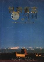 甘肃省志 第57卷 人事志 1992 PDF电子版封面 7226010348 甘肃省地方史志编纂委员会,甘肃省人事志编纂领导小组编纂