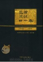 定西建设四十年 1949-1989 1992 PDF电子版封面 722600951X 董毓昌主编;《定西建设四十年》编委会编