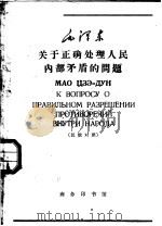 毛泽东关于正确处理人民内部矛盾的问题 汉俄对照 1965 PDF电子版封面 9017·597 韦光华编